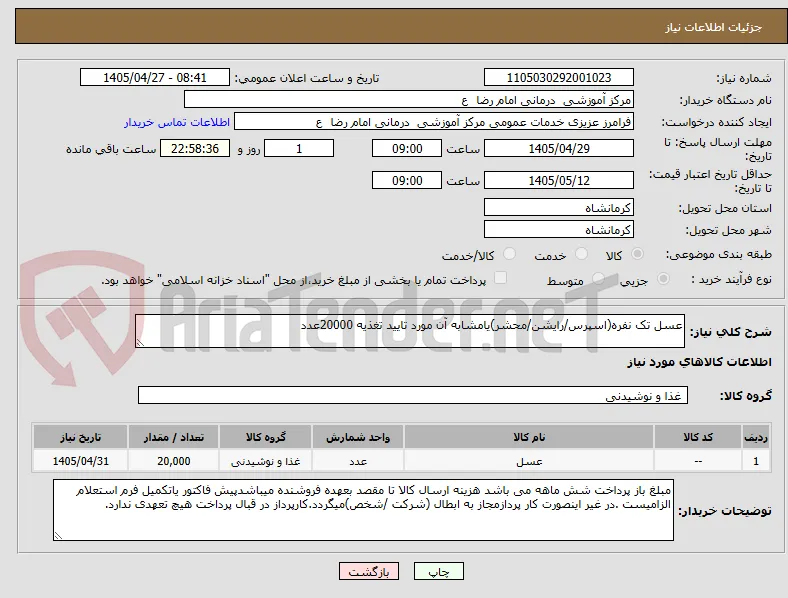 عسل تک نفره(اسپرس/رایشن/محشر)یامشابه آن مورد تایید تغذیه 20000عدد