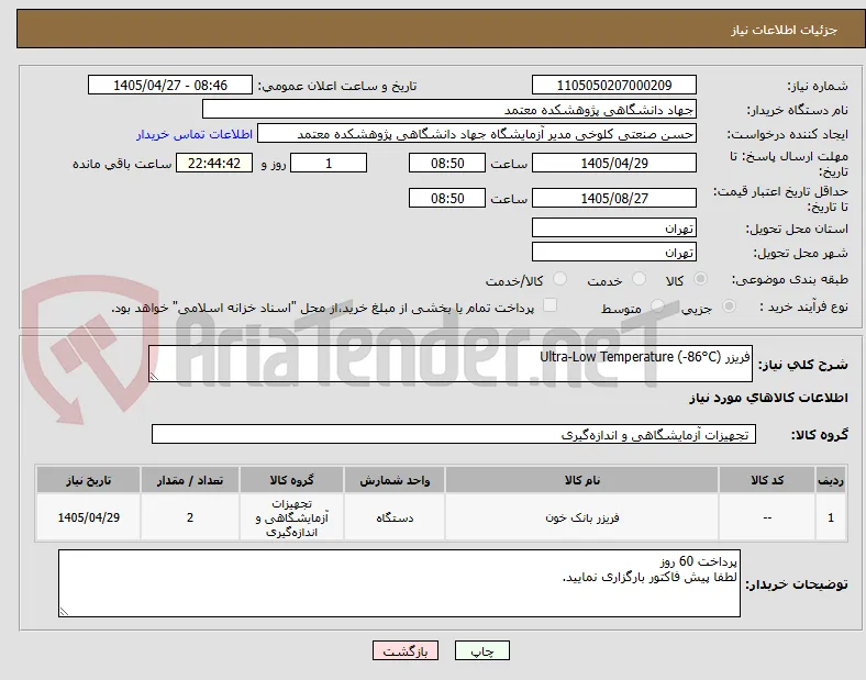 فریزر Ultra-Low Temperature (-86°C)