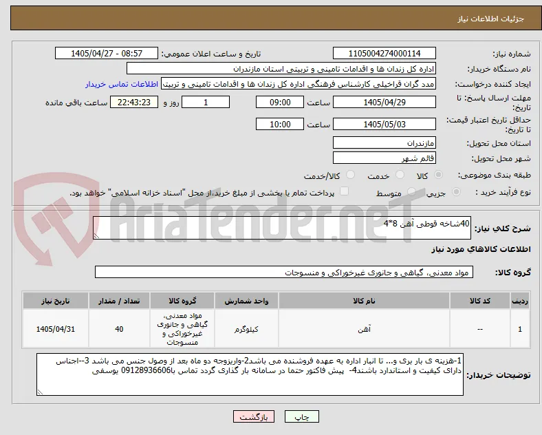 40شاخه قوطی آهن 8*4