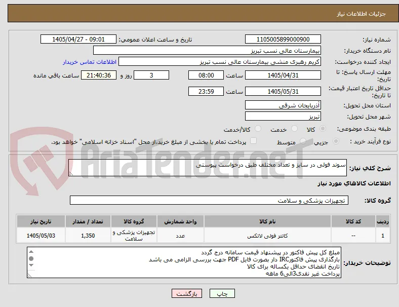 سوند فولی در سایز و تعداد مختلف طبق درخواست پیوستی