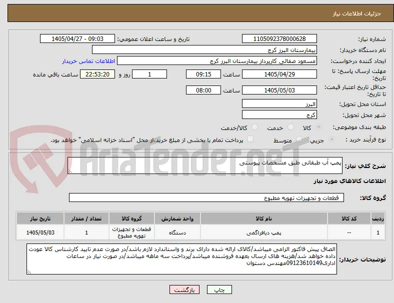 پمپ آب طبقاتی طبق مشخصات پیوستی 