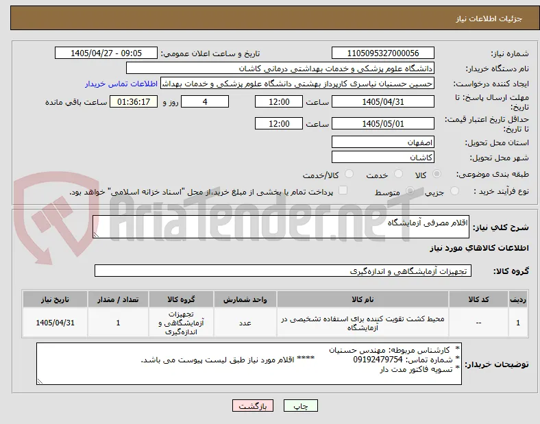 اقلام مصرفی آزمایشگاه