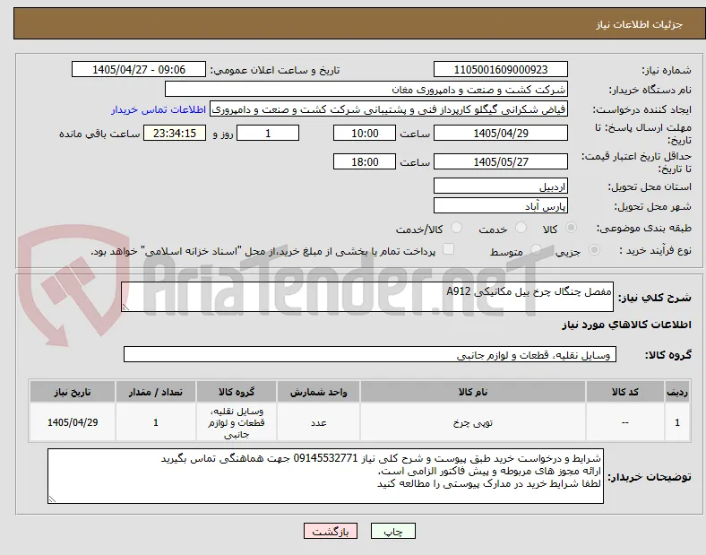 مفصل چنگال چرخ بیل مکانیکی A912