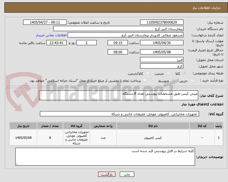 مینی کیس طبق مشخصات پیوستی تعداد 8 دستگاه 
