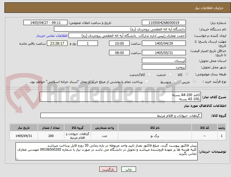 کاغذ A4-100 بسته
,A5 100 بسته