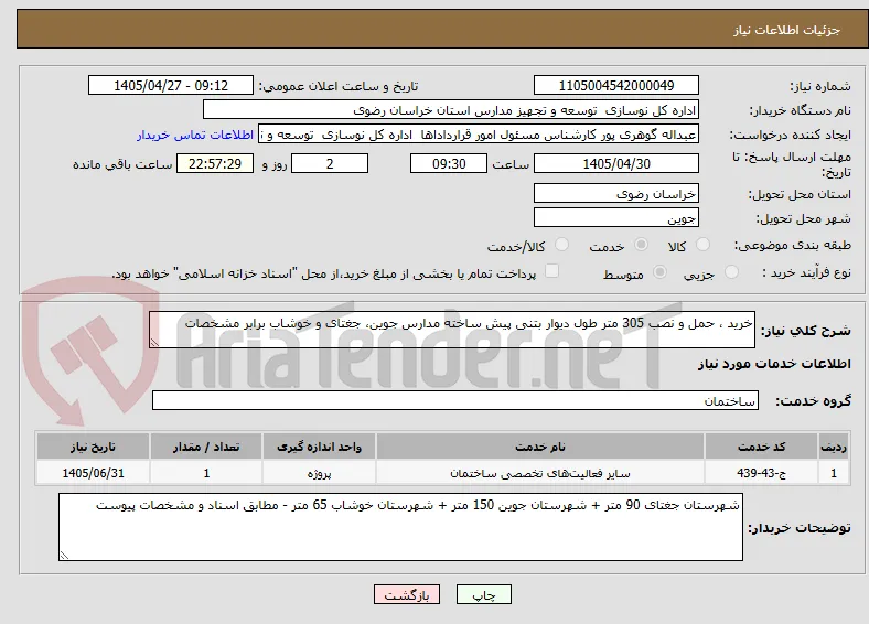 خرید ، حمل و نصب 305 متر طول دیوار بتنی پیش ساخته مدارس جوین، جغتای و خوشاب برابر مشخصات