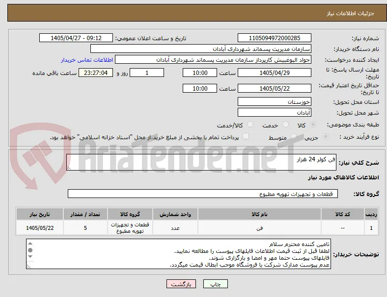 فن کولر 24 هزار