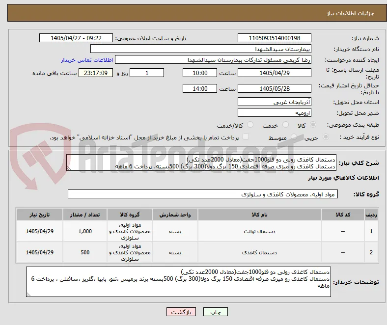 دستمال کاغذی رولی دو قلو1000جفت(معادل 2000عدد تکی)
دستمال کاغذی رو میزی صرفه اقتصادی 150 برگ دولا(300 برگ) 500بسته، پرداخت 6 ماهه