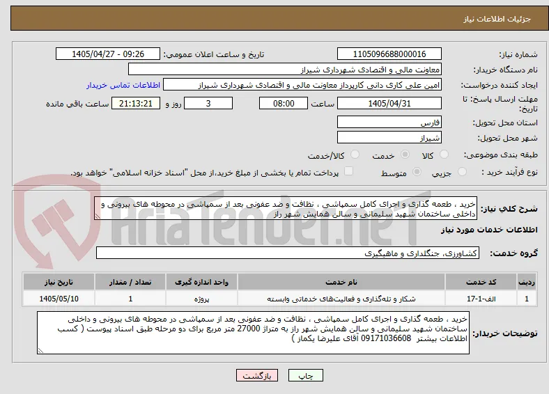 خرید ، طعمه گذاری و اجرای کامل سمپاشی ، نظافت و ضد عفونی بعد از سمپاشی در محوطه های بیرونی و داخلی ساختمان شهید سلیمانی و سالن همایش شهر راز