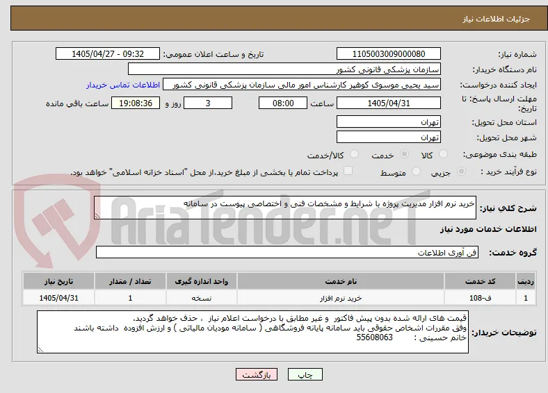 خرید نرم افزار مدیریت پروژه با شرایط و مشخصات فنی و اختصاصی پیوست در سامانه