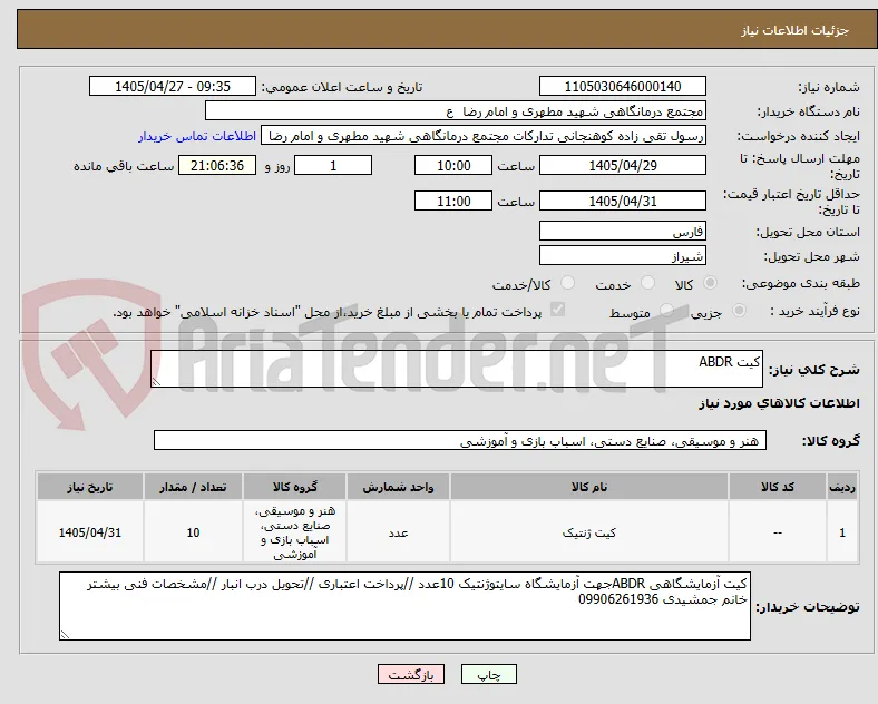 کیت ABDR