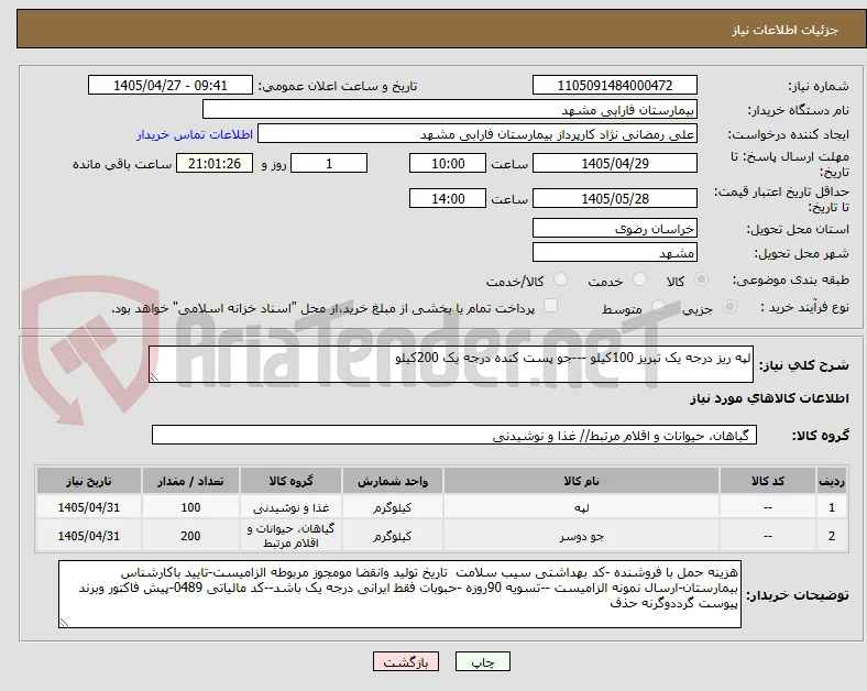 لپه ریز درجه یک تبریز 100کیلو ---جو پست کنده درجه یک 200کیلو