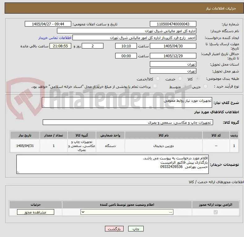 تجهیزات مورد نیاز روابط عمومی 
