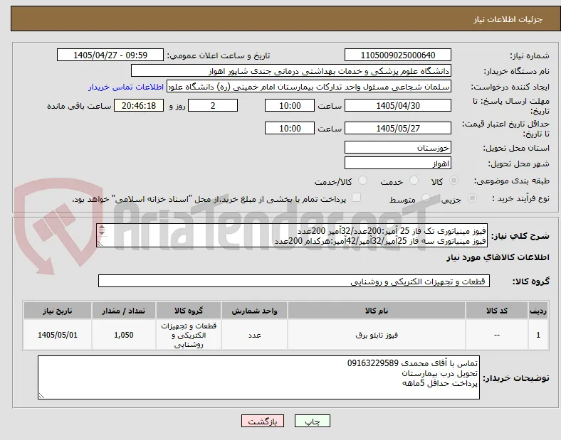 فیوز مینیاتوری تک فاز 25 آمپر:200عدد/32آمپر 200عدد
فیوز مینیاتوری سه فاز 25آمپر/32آمپر/42آمپر:هرکدام 200عدد
کنتاکتور D25-18-32-42 هرکدام 50عدد
