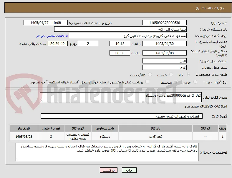 کولر گازی 30000btuتعداد سه دستگاه 