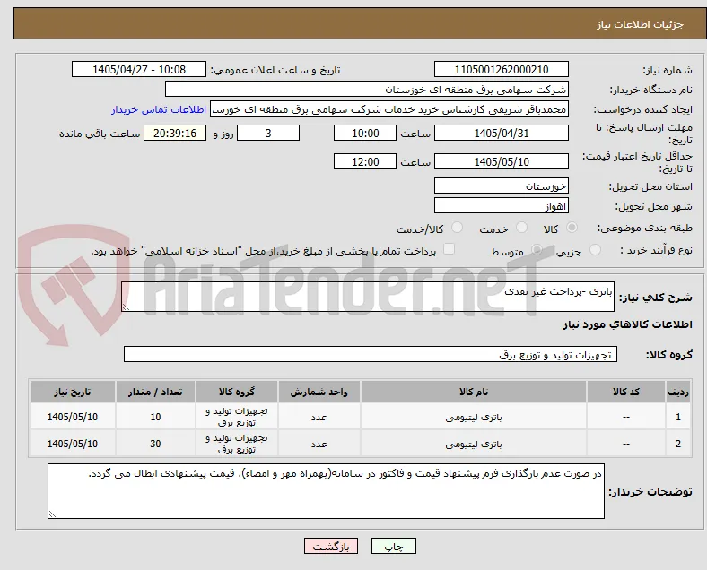 باتری -پرداخت غیر نقدی