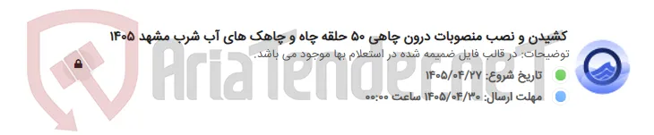 کشیدن و نصب منصوبات درون چاهی 50 حلقه چاه و چاهک های آب شرب مشهد 1405
