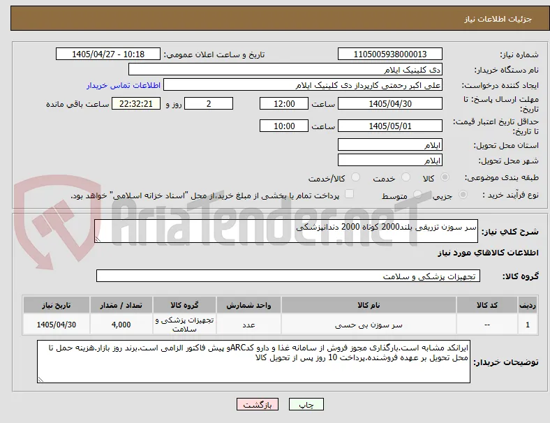 سر سوزن تزریقی بلند2000 کوتاه 2000 دندانپزشکی