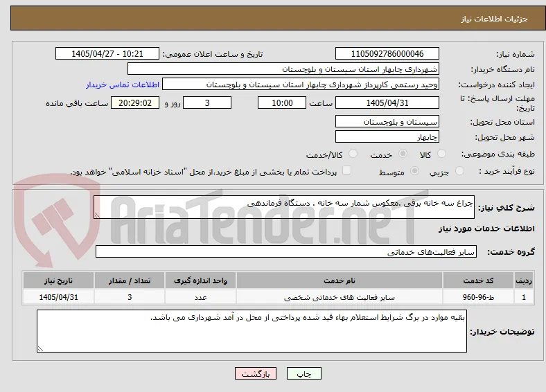 چراغ سه خانه برقی .معکوس شمار سه خانه . دستگاه فرماندهی 