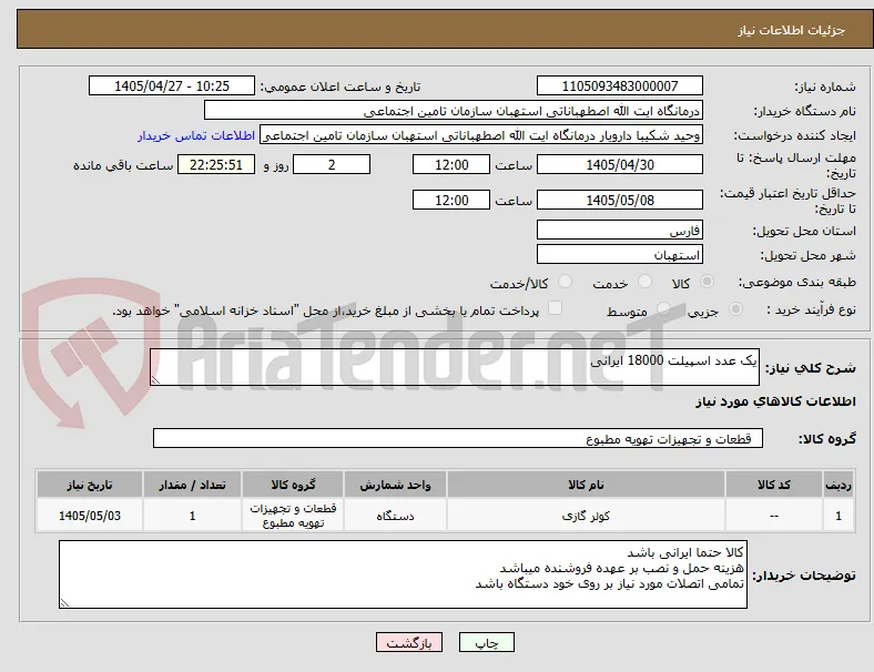 یک عدد اسپیلت 18000 ایرانی