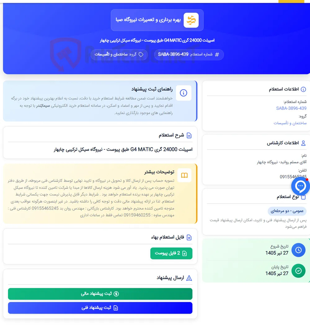 اسپیلت 24000 گری G4 MATIC طبق پیوست - نیروگاه سیکل ترکیبی چابهار