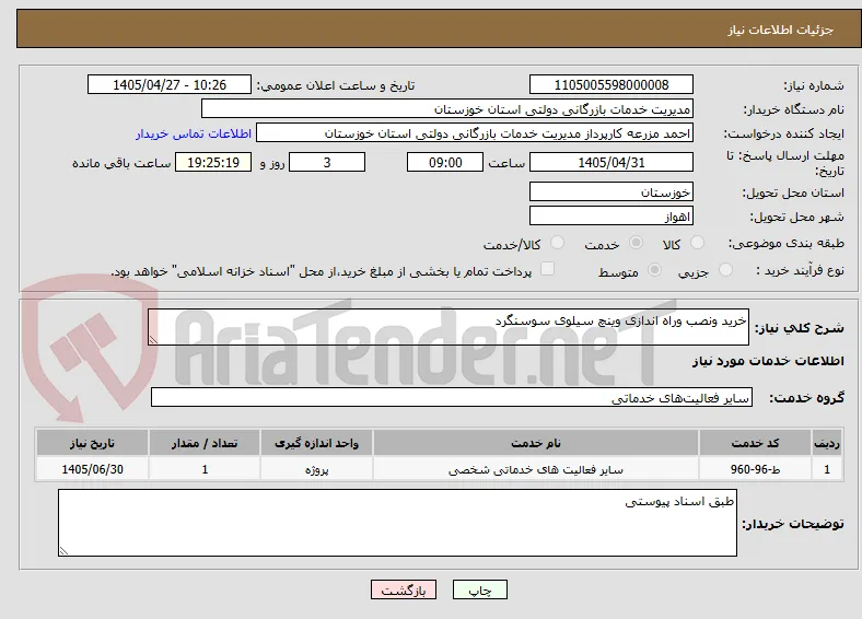 خرید ونصب وراه اندازی وینچ سیلوی سوسنگرد
