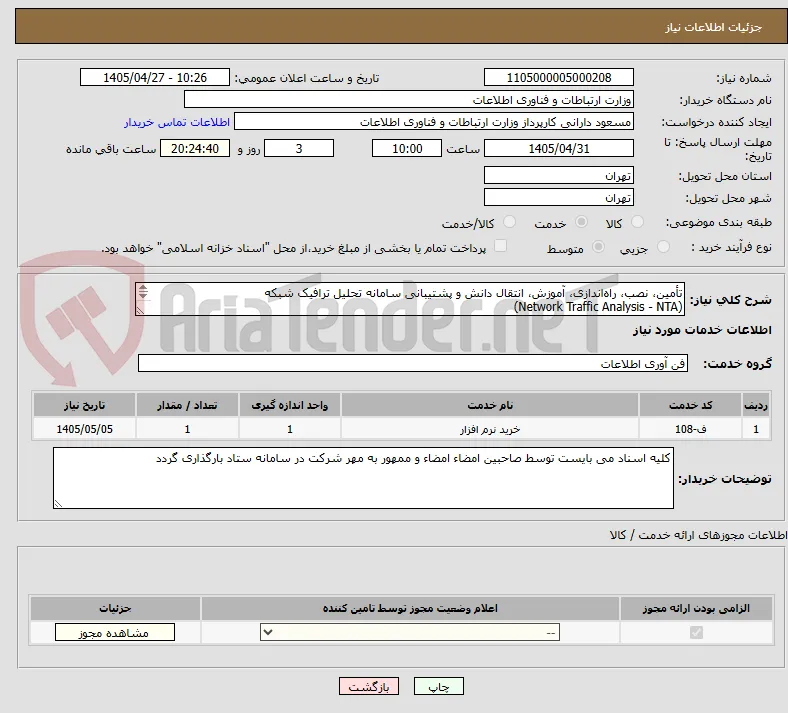 تأمین، نصب، راه‌اندازی، آموزش، انتقال دانش و پشتیبانی سامانه تحلیل ترافیک شبکه
(Network Traffic Analysis - NTA)
