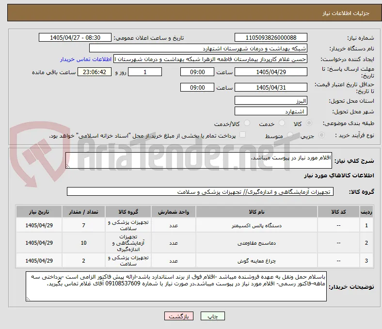 اقلام مورد نیاز در پیوست میباشد.