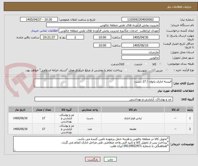 البسه اداری بانوان / 17 دست