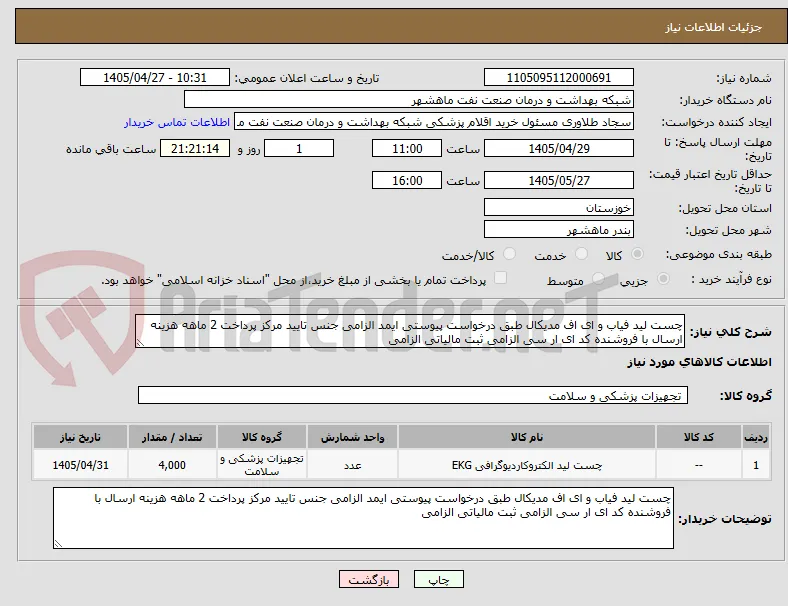 چست لید فیاب و ای اف مدیکال طبق درخواست پیوستی ایمد الزامی جنس تایید مرکز پرداخت 2 ماهه هزینه ارسال با فروشنده کد ای ار سی الزامی ثبت مالیاتی الزامی