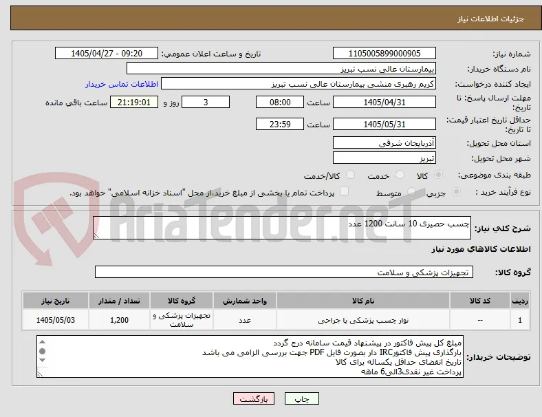 چسب حصیری 10 سانت 1200 عدد