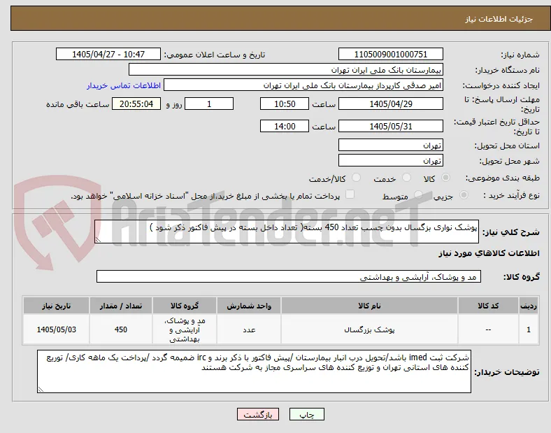پوشک نواری بزگسال بدون چسب تعداد 450 بسته( تعداد داخل بسته در پیش فاکتور ذکر شود ) 