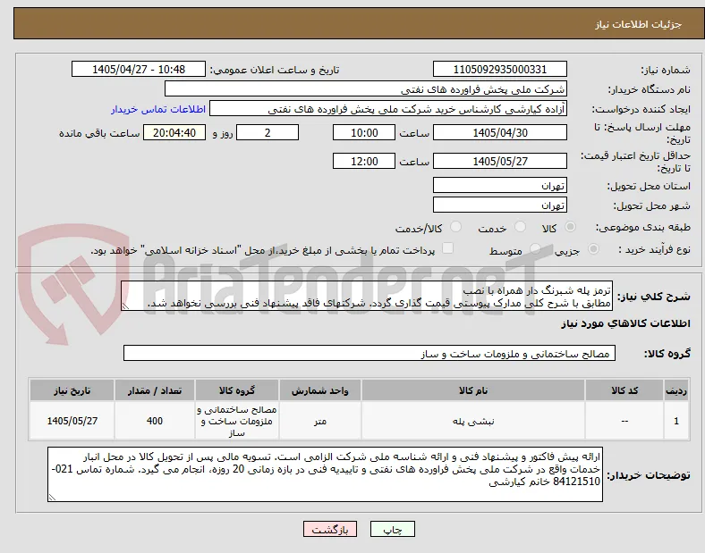 ترمز پله شبرنگ دار همراه با نصب
مطابق با شرح کلی مدارک پیوستی قیمت گذاری گردد. شرکتهای فاقد پیشنهاد فنی بررسی نخواهد شد.