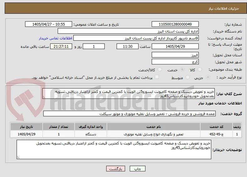 خرید و تعویض دیسک و صفحه کامیونت ایسوزو5تن الویت با کمترین قیمت و کمتر ازاعتبار دریافتی،تسویه بعدتحویل خودروتاییدکارشناس45روز