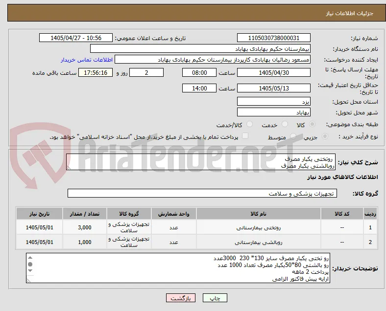  روتختی یکبار مصرف
روبالشتی یکبار مصرف