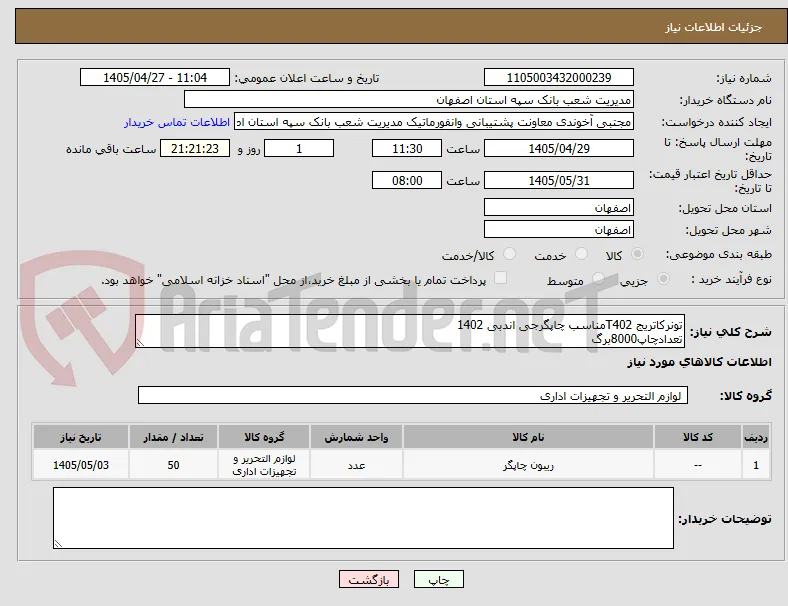 تونرکاتریج T402مناسب چاپگرجی اندبی 1402
تعدادچاپ8000برگ
