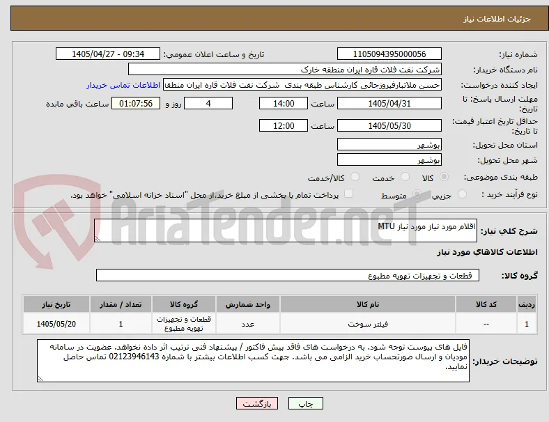 اقلام مورد نیاز مورد نیاز MTU