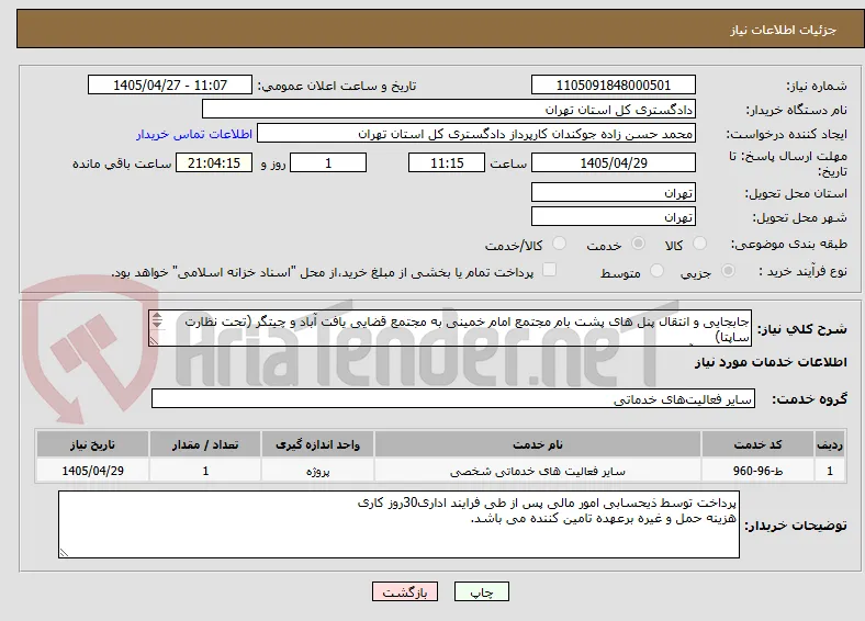 جابجایی و انتقال پنل های پشت بام مجتمع امام خمینی به مجتمع قضایی یافت آباد و چیتگر (تحت نظارت ساپتا)
کارشناس آقای مظفری 09103301355(بازدید الزامی)