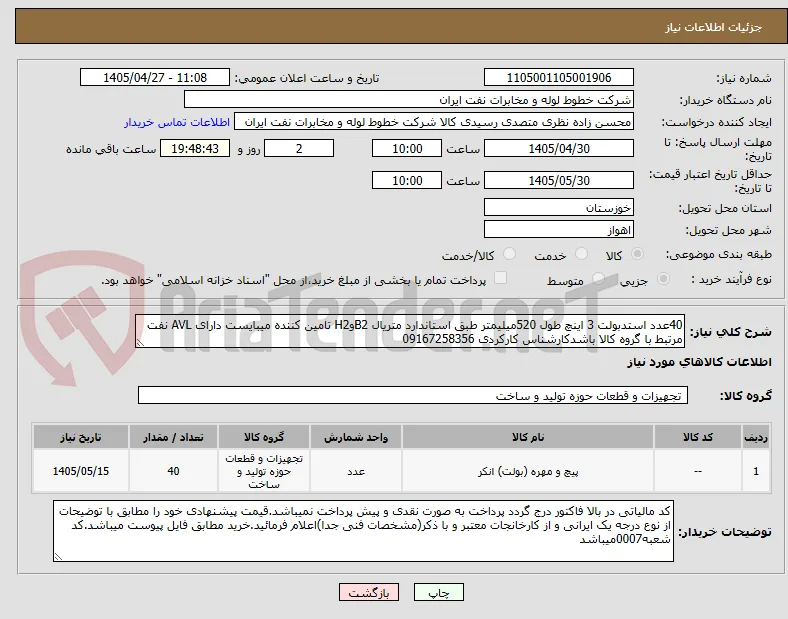 40عدد استدبولت 3 اینچ طول 520میلیمتر طبق استاندارد متریال B2وH2 تامین کننده میبایست دارای AVL نفت مرتبط با گروه کالا باشدکارشناس کارکردی 09167258356