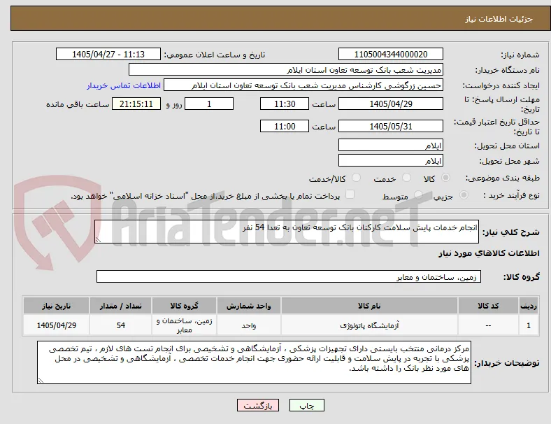 انجام خدمات پایش سلامت کارکنان بانک توسعه تعاون به تعدا 54 نفر