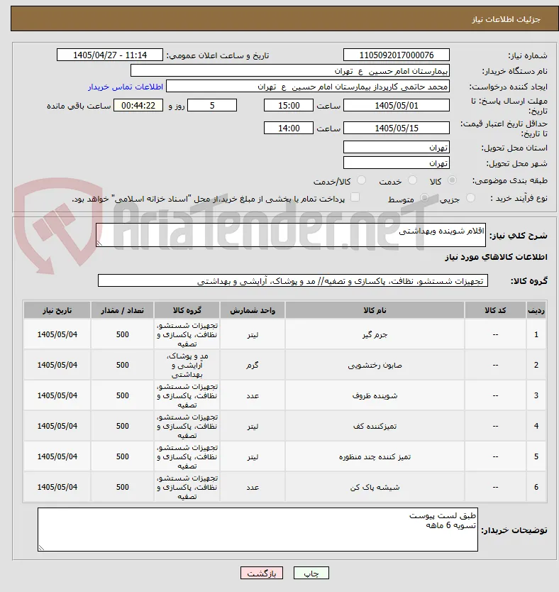 اقلام شوینده وبهداشتی