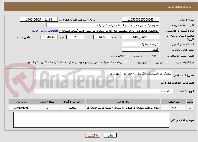 پیمانکاری تاسیسات مکانیکی و عمرانی شهرداری 
