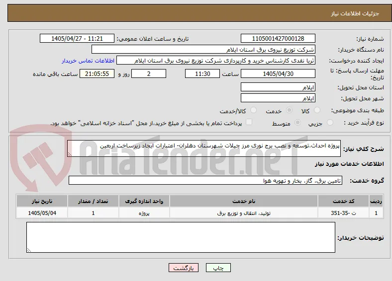 پروژه احداث،توسعه و نصب برج نوری مرز چیلات شهرستان دهلران- اعتبارات ایجاد زیرساخت اربعین