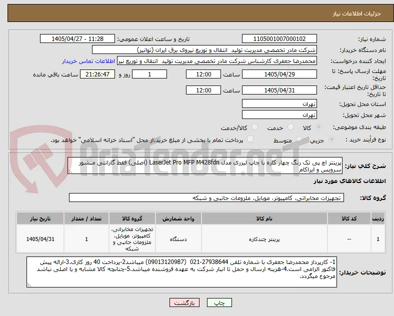 پرینتر اچ پی تک رنگ چهار کاره با چاپ لیزری مدل LaserJet Pro MFP M428fdn (اصلی) فقط گارانتی منشور سرویس و ایراکام