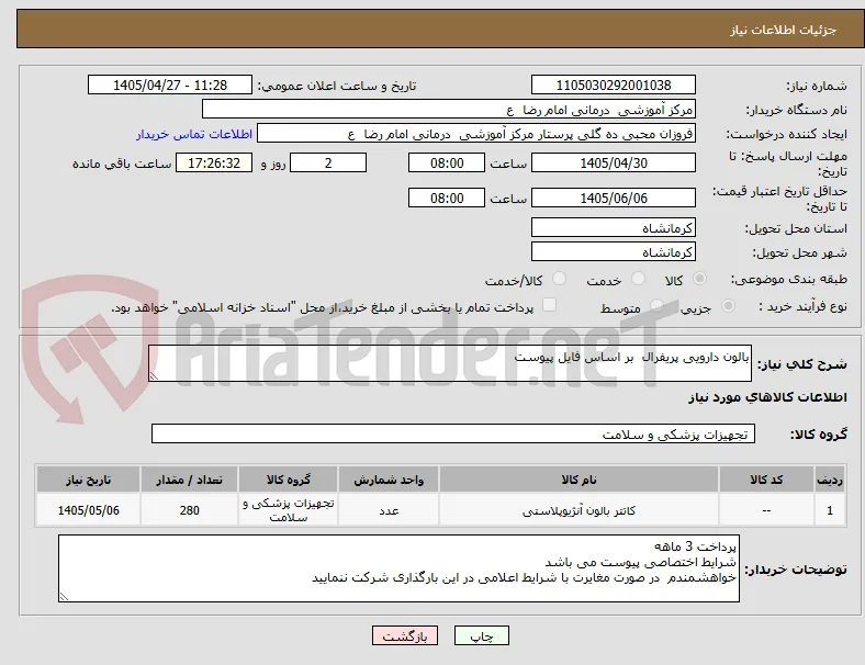 بالون دارویی پریفرال  بر اساس فایل پیوست 