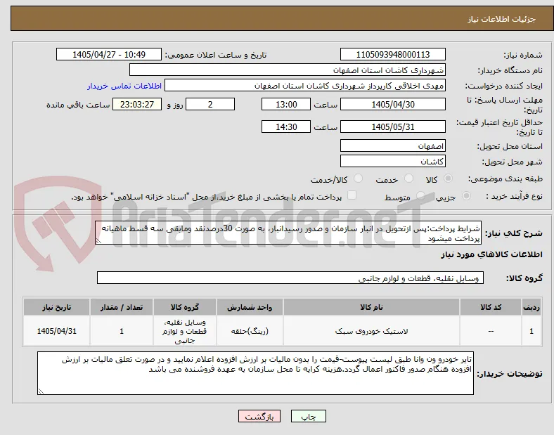 شرایط پرداخت:پس ازتحویل در انبار سازمان و صدور رسیدانبار، به صورت 30درصدنقد ومابقی سه قسط ماهیانه پرداخت میشود