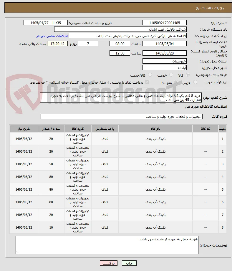 خرید 8 قلم پکینگ/ ارائه پیشنهاد فنی و مالی مطابق با شرح پیوست الزامی می باشد/ پرداخت به صورت اعتباری 45 روز می باشد