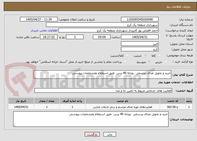 خرید و تحویل غذای پرسنلی  روزانه 40 پرس  طبق استعلام ومشخصات پیوستی