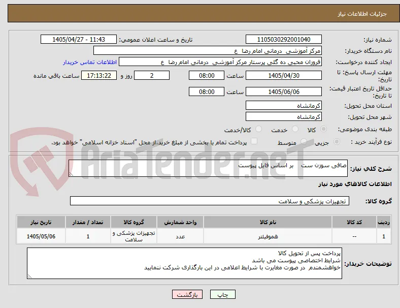 صافی سوزن ست    بر اساس فایل پیوست 