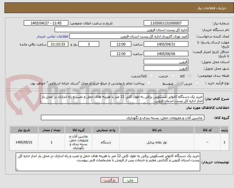 خرید یک دستگاه کانوایر تلسکوپی برقی به طول کلی 12 متر با هزینه های حمل و نصب و راه اندازی در محل بار انداز اداره کل پست استان قزوین.